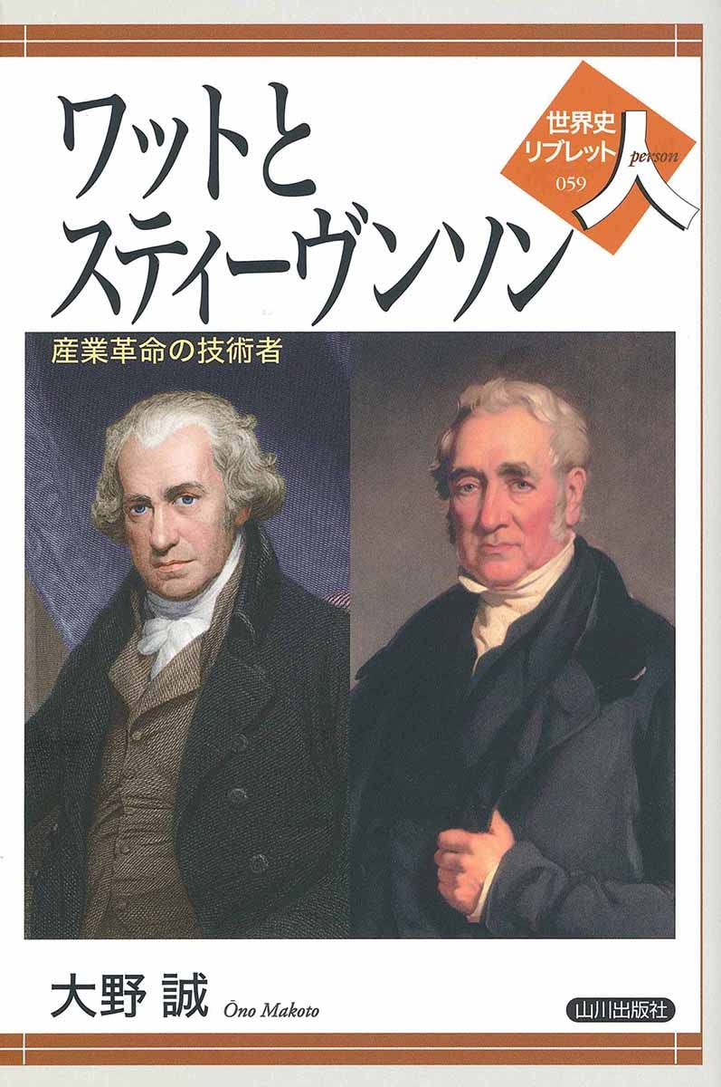 ワットとスティーヴンソン: 産業革命の技術者 (世界史リブレット人 59